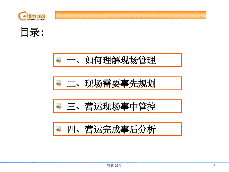 《决胜营运现场管理》PPT课件_第2页