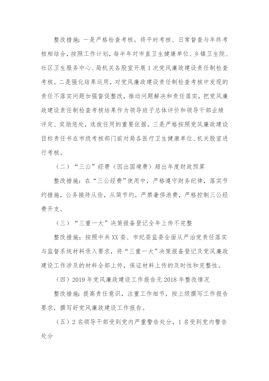 卫生健康局2020年党风廉政建设工作总结_第2页