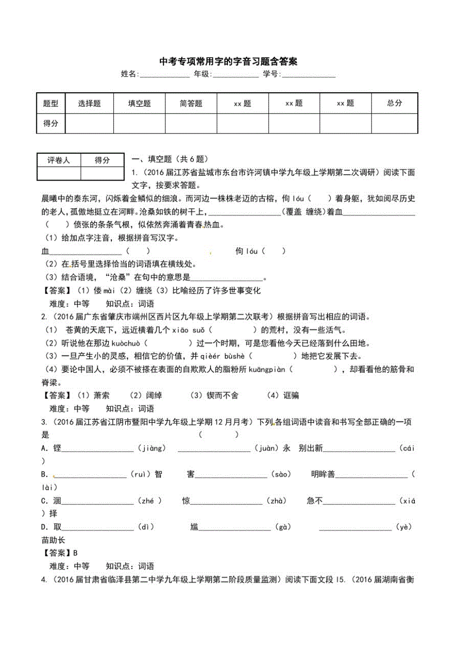 中考专项常用字的字音习题含答案.doc_第1页