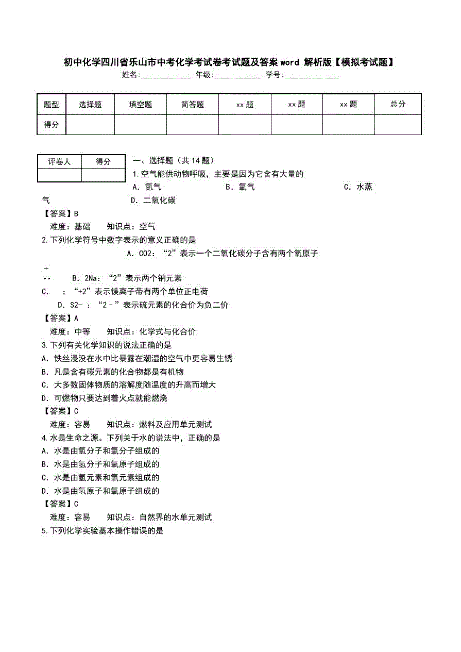 初中化学四川省乐山市中考化学考试卷考试题及答案word解析版【模拟考试题】.doc_第1页