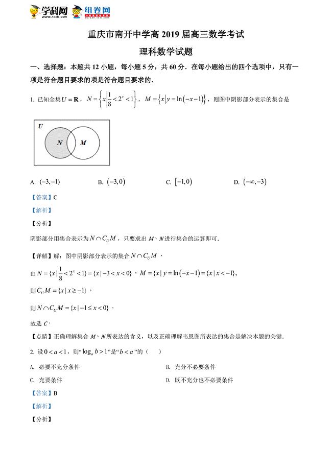 【全国百强校】重庆市2019届高三三月测试题数学（理）试题（解析版）