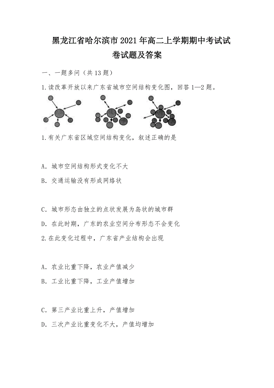 【部编】黑龙江省哈尔滨市2021年高二上学期期中考试试卷试题及答案_第1页