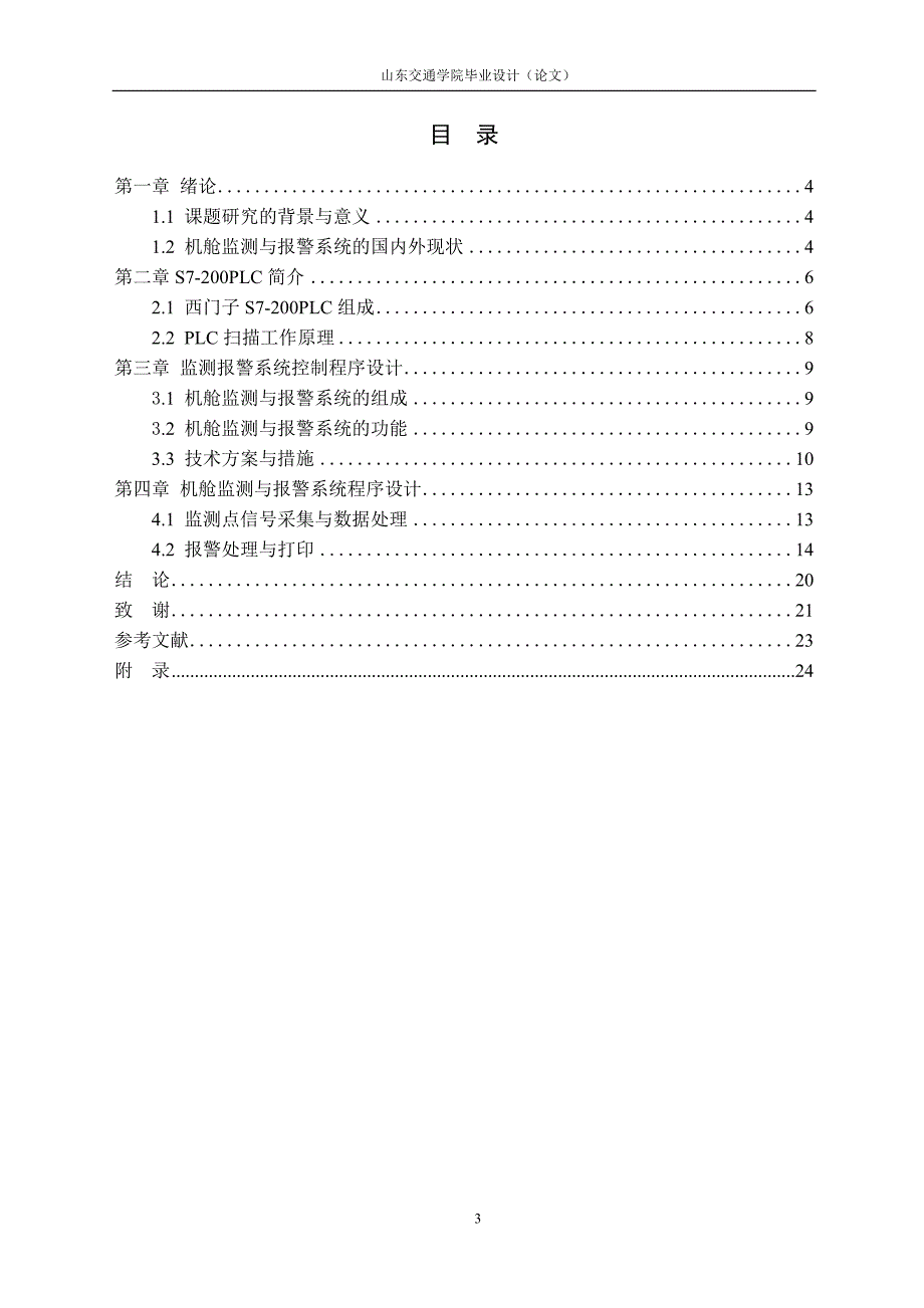 基于PLC的机舱监测与报警系统_第3页