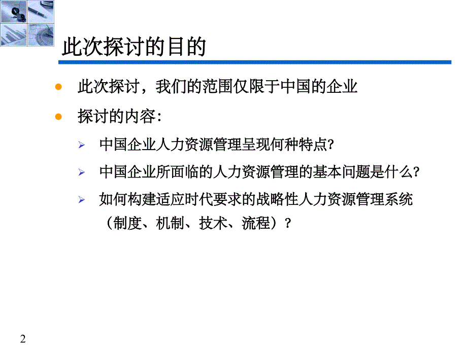 《人力资源管理研讨》PPT课件_第2页