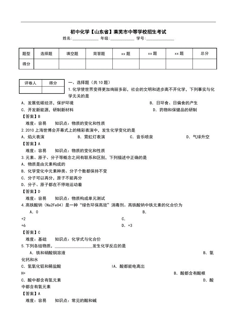 初中化学【山东省】莱芜市中等学校招生考试.doc_第1页