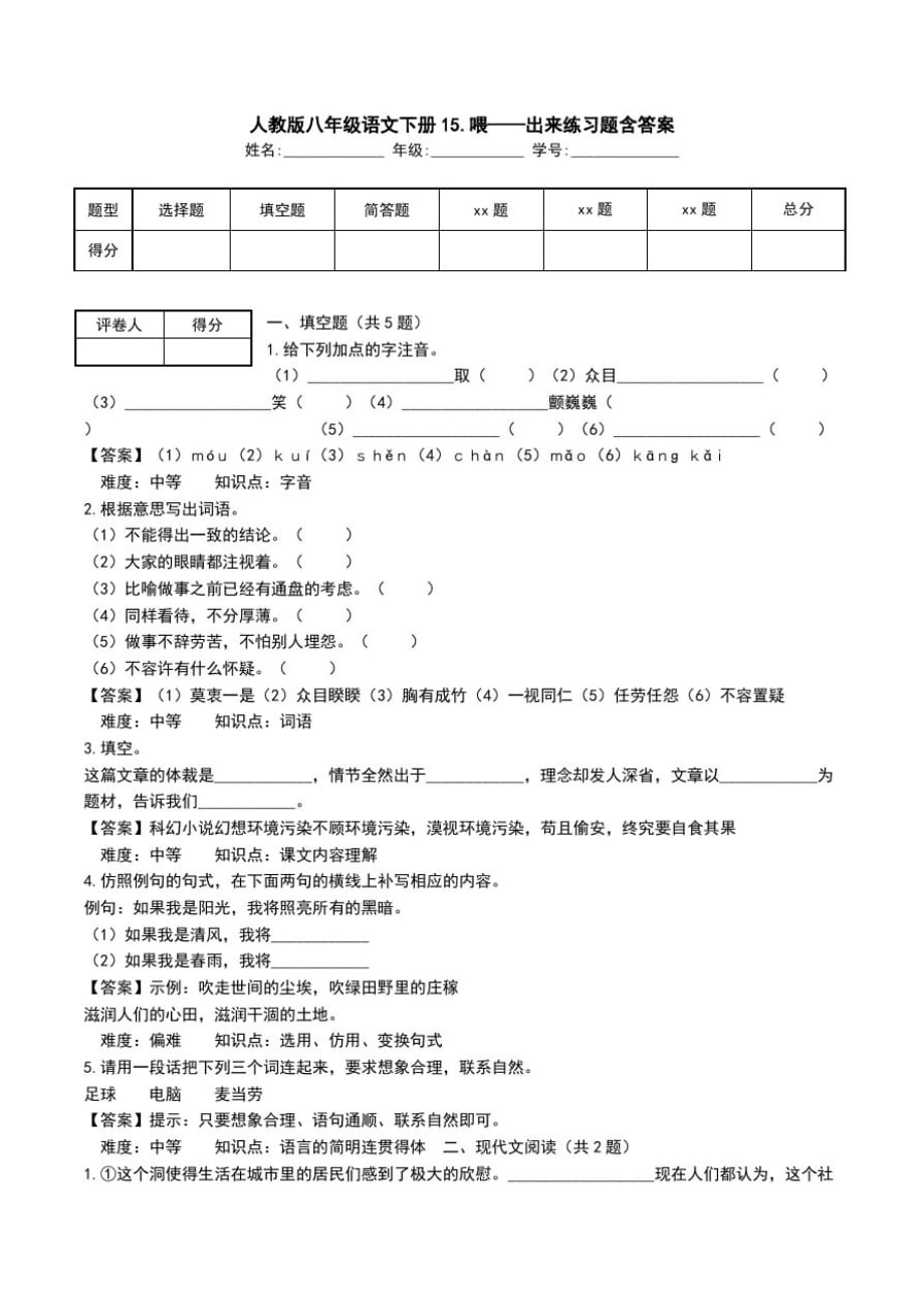 人教版八年级语文下册15.喂——出来练习题含答案.doc_第1页