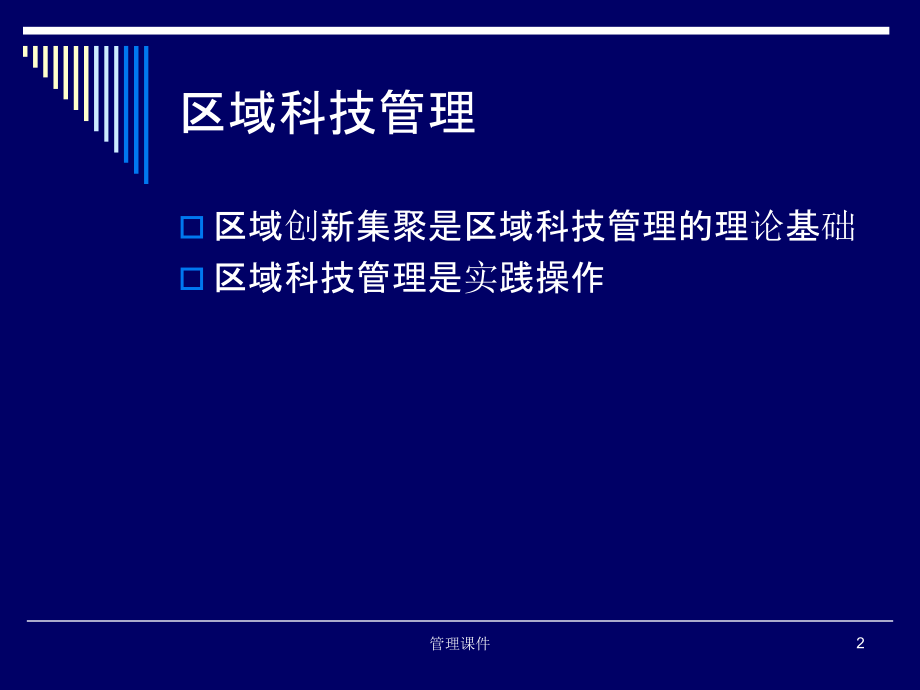 《区域科技管理》PPT课件_第2页