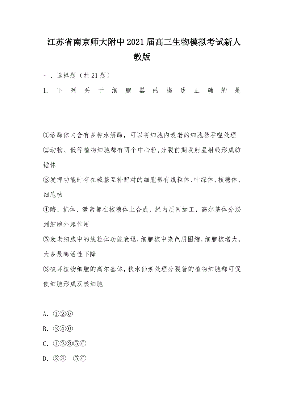 【部编】 江苏省南京师大附中2021届高三生物模拟考试新人教版_第1页