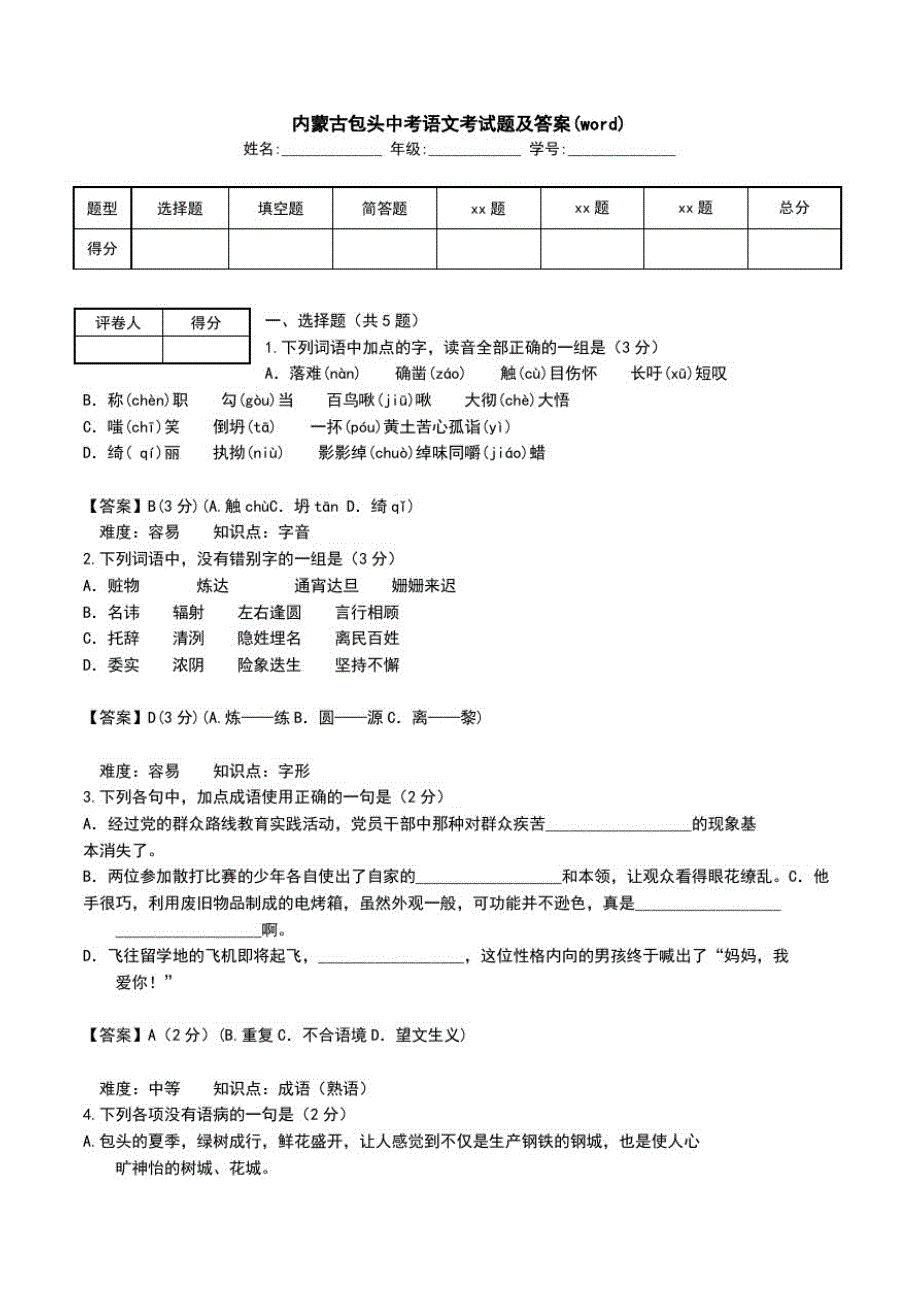 内蒙古包头中考语文考试题及答案(word).doc_第1页