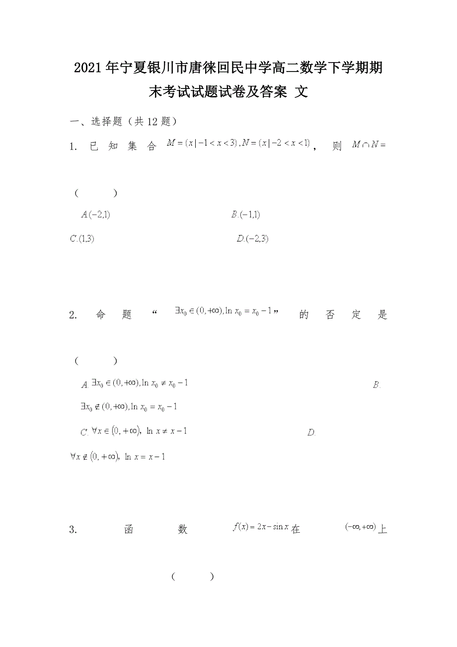 【部编】2021年宁夏银川市高二数学下学期期末考试试题试卷及答案 文_第1页