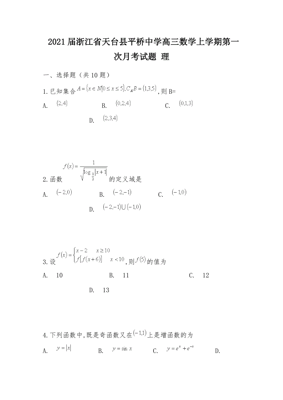 【部编】 2021届浙江省天台县平桥中学高三数学上学期第一次月考试题 理_第1页