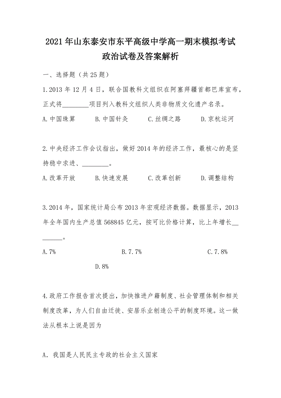 【部编】2021年山东泰安市东平高级中学高一期末模拟考试政治试卷及答案解析_第1页