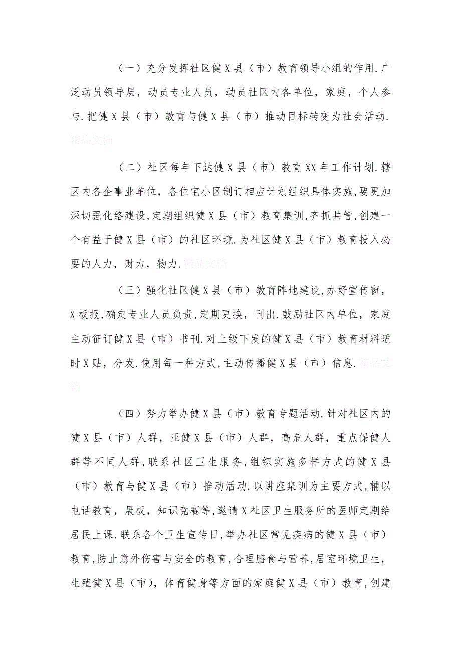 年度社区健康教育工作计划_第2页