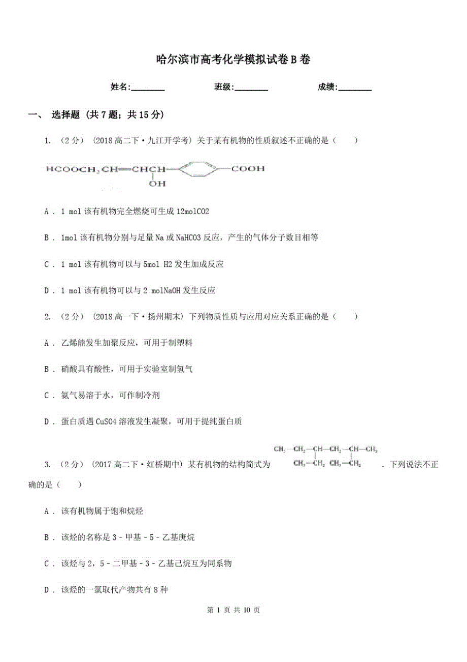 哈尔滨市高考化学模拟试卷B卷(模拟)-_第1页