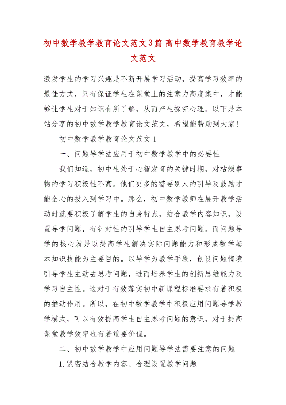 初中数学教学教育论文范文3篇 高中数学教育教学论文范文_第2页