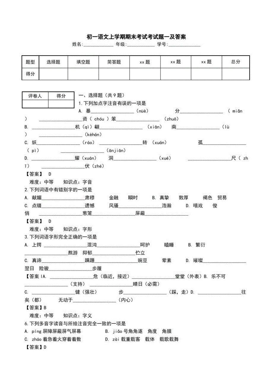 初一语文上学期期末考试考试题一及答案.doc_第1页