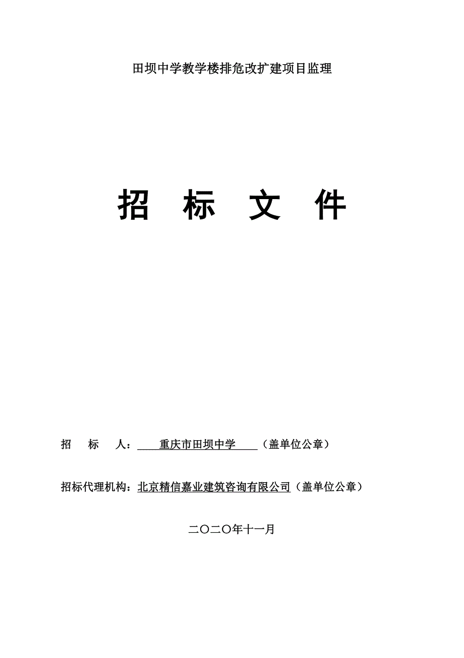 田坝中学教学楼排危改扩建项目监理招标文件_第1页