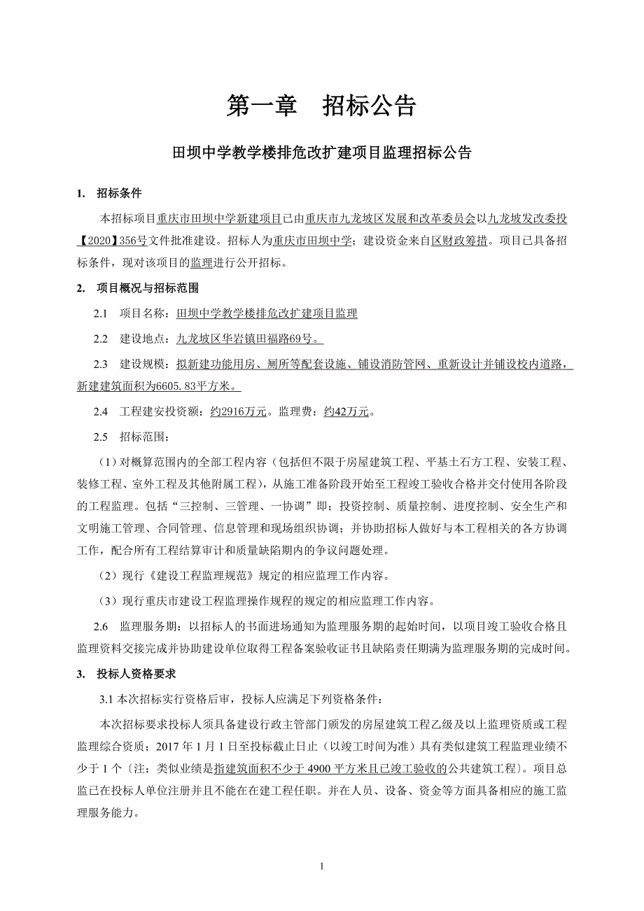 田坝中学教学楼排危改扩建项目监理招标文件_第4页