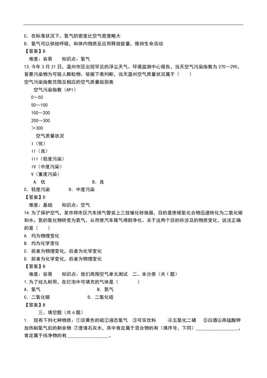 初中化学《我们周围的空气(课题1～2)》测考试题及答案.doc_第3页