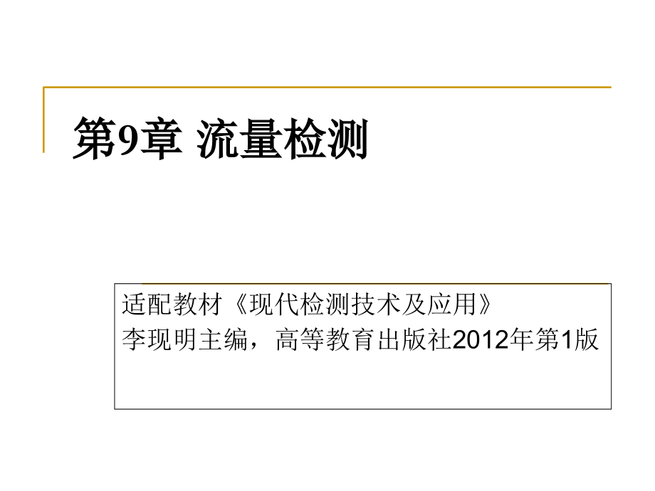 现代检测技术及应用 第9章 流量检测_第1页