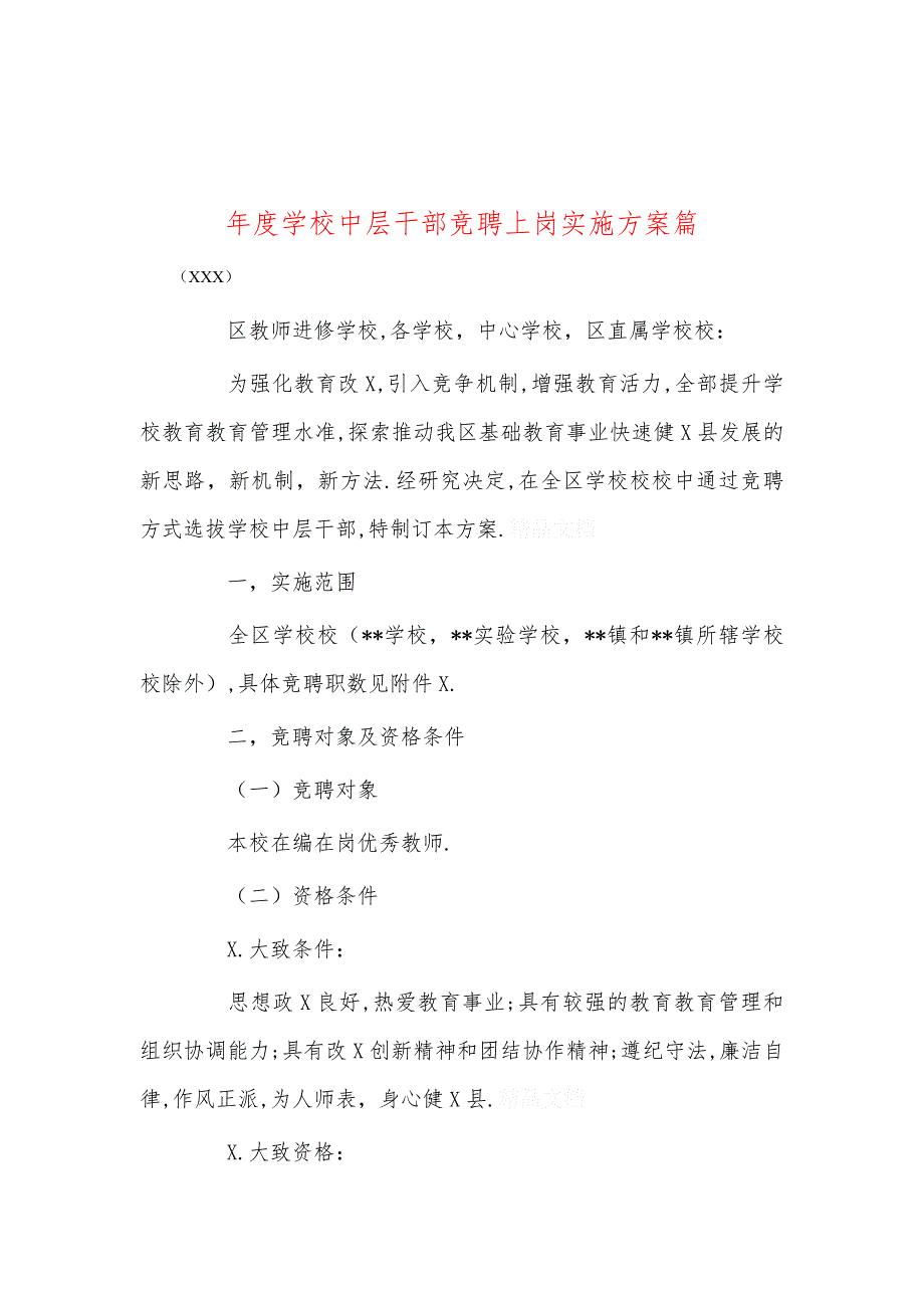 年度学校中层干部竞聘上岗实施篇_第1页