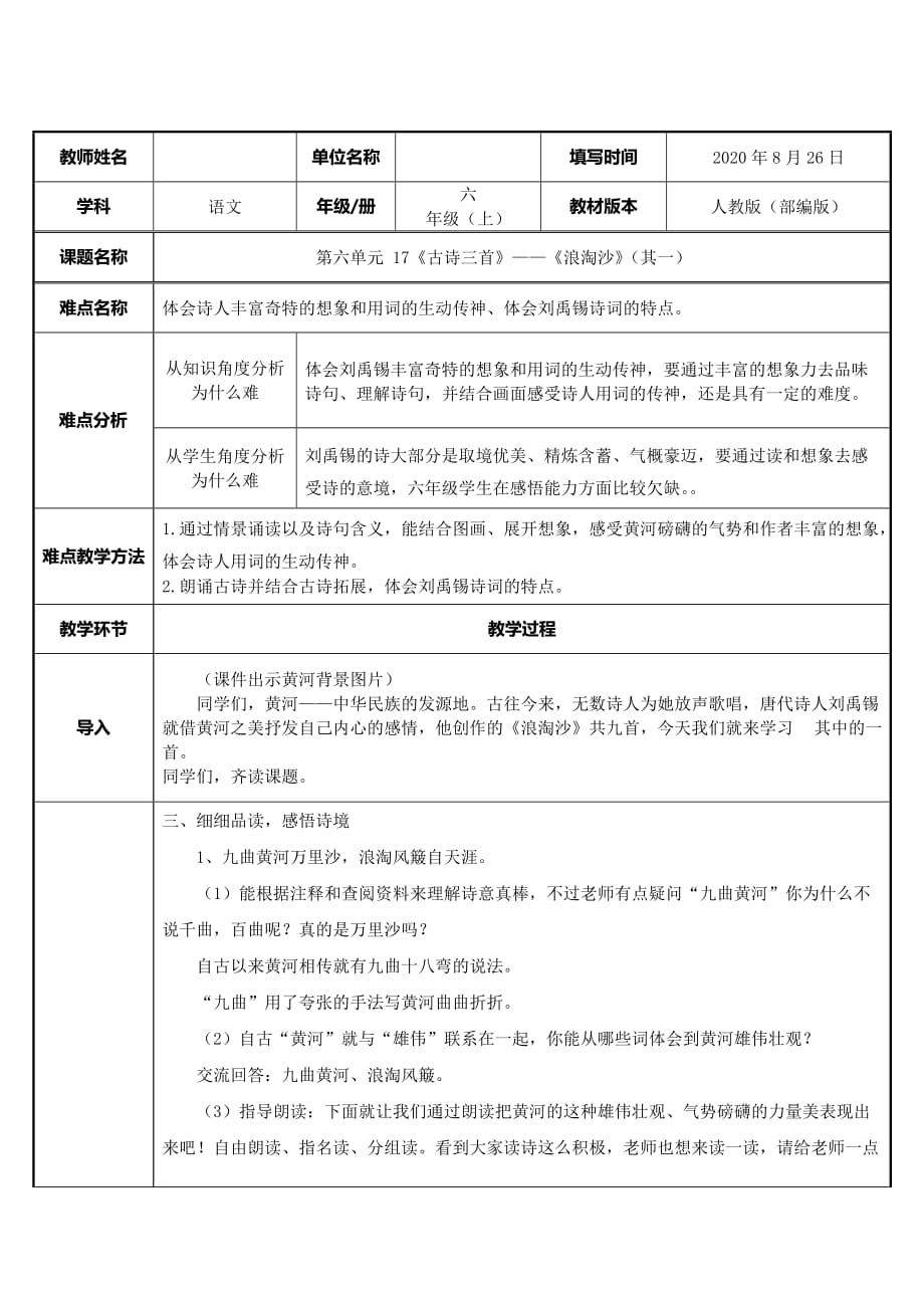 六年级语文上册教案-第6单元17古诗三首 《浪淘沙（其一）》部编版_第1页