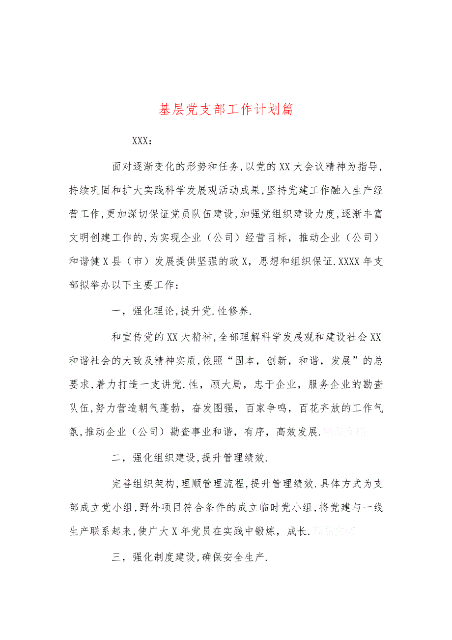 基层党支部工作计划篇_第1页