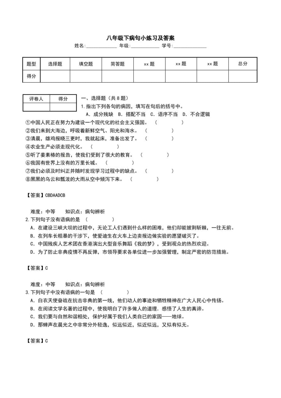 八年级下病句小练习及答案.doc_第1页