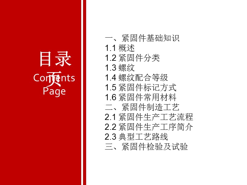 紧固件基础、生产工艺及检验PPT课件012_第2页