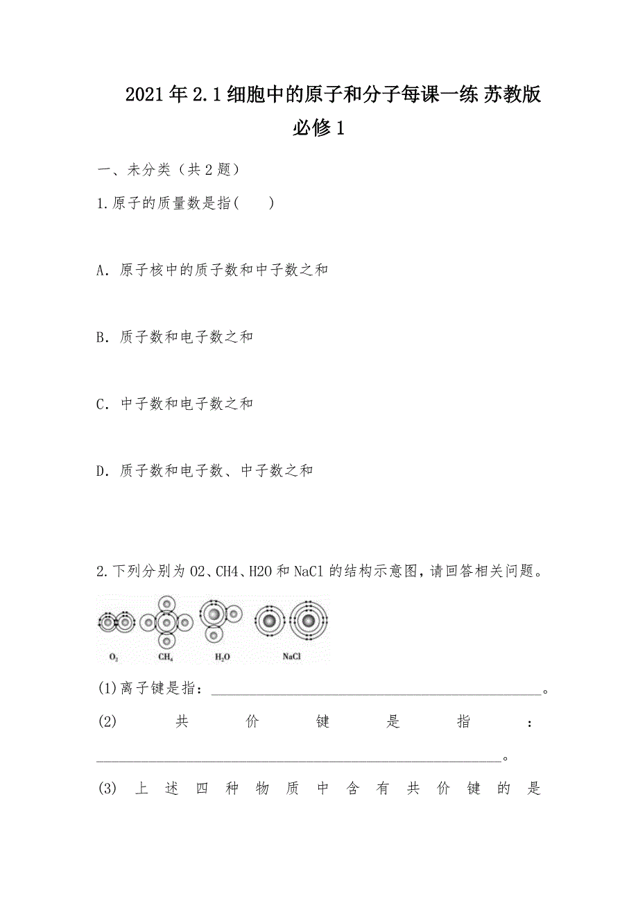 【部编】 2021年2.1 细胞中的原子和分子每课一练 苏教版必修1_第1页