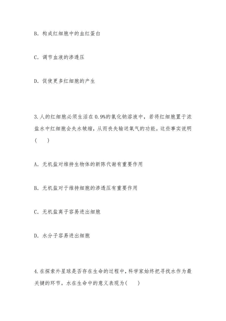 【部编】 2021年2.1 细胞中的原子和分子每课一练 苏教版必修1_第3页