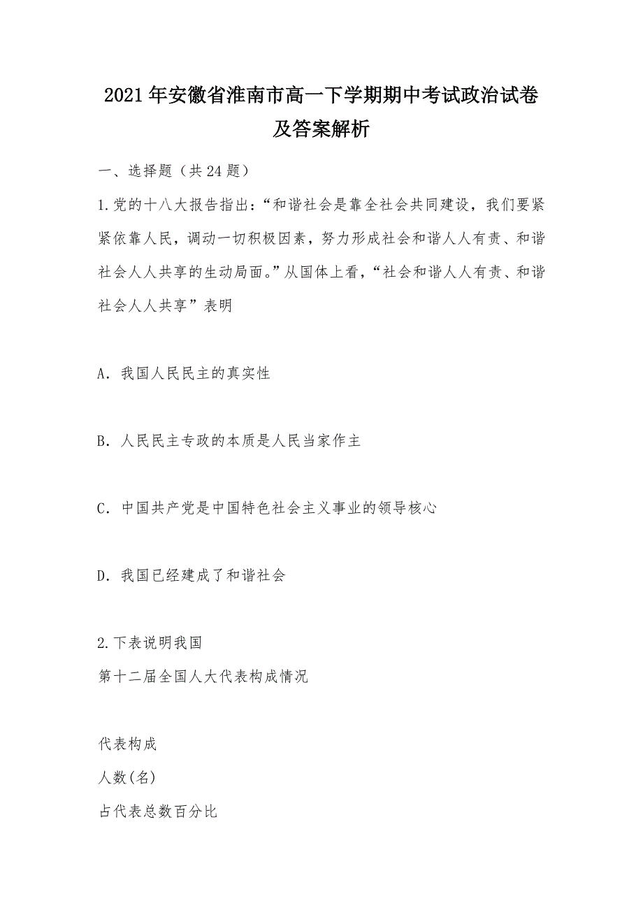 【部编】2021年安徽省淮南市高一下学期期中考试政治试卷及答案解析_第1页