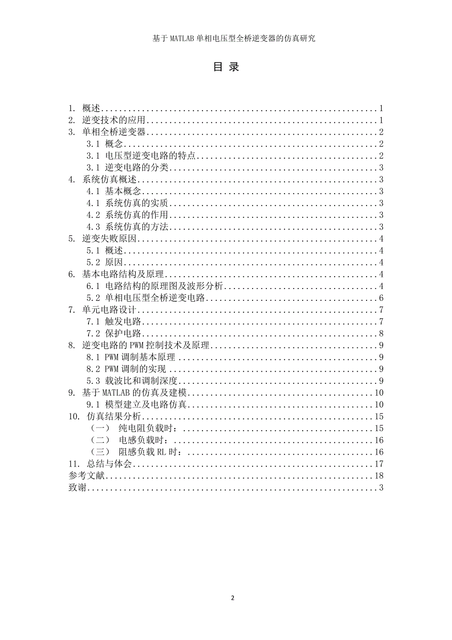 单相电压型逆变器的结构和工作_第2页