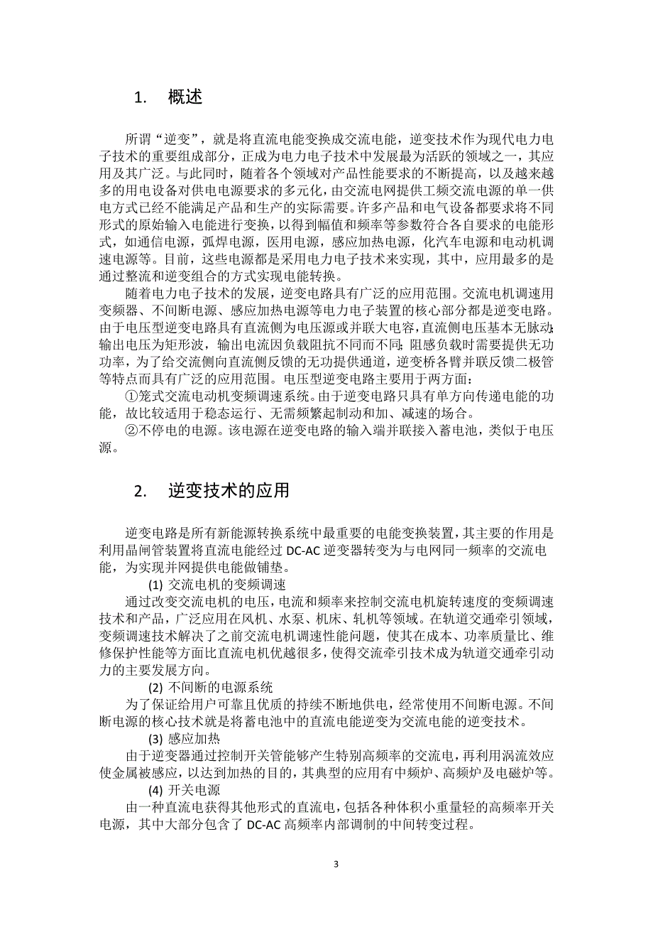 单相电压型逆变器的结构和工作_第3页