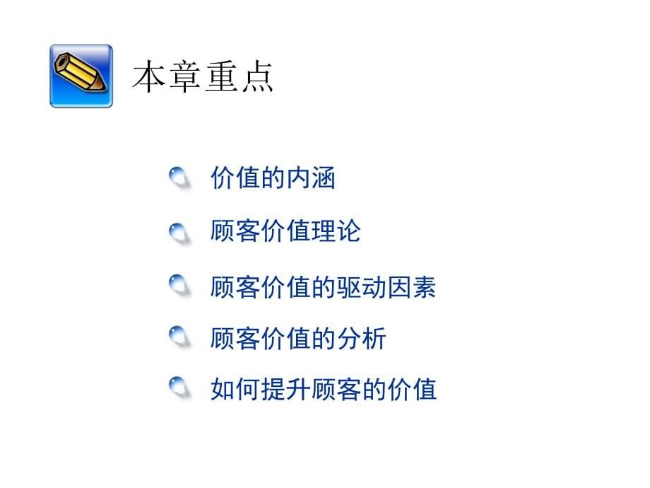 《客户价值及其管理》PPT课件_第5页