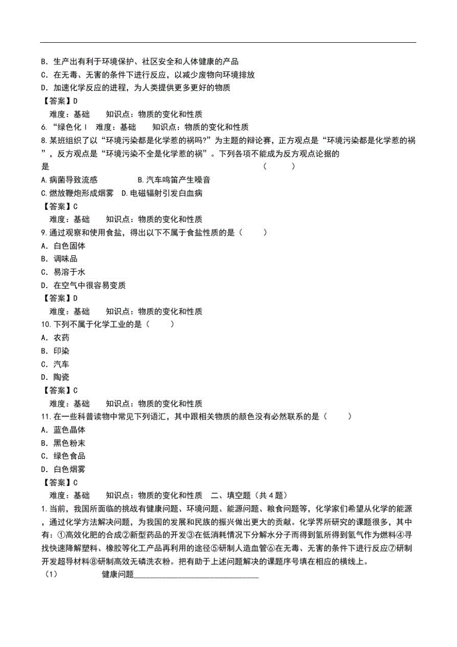 初中化学《绪言化学使世界变得更加绚丽多彩》考试题及答案.doc_第2页