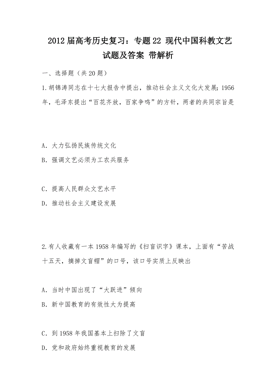 【部编】 2012届高考历史复习：专题22 现代中国科教文艺 试题及答案 带解析_第1页