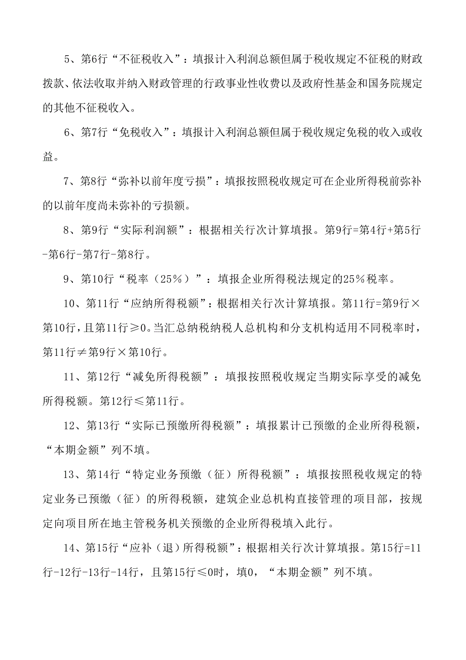 中华人民共和国企业所得税月季度纳税申报表填报说明-2012执行（Word）_第3页