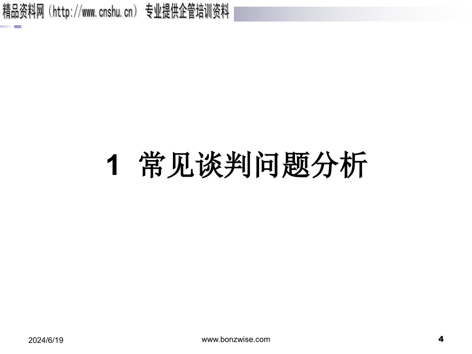 商务谈判与沟通(教师版).ppt_第4页