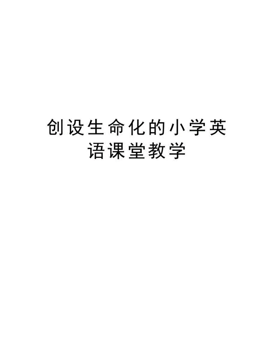 创设生命化的小学英语课堂教学教程文件_第1页