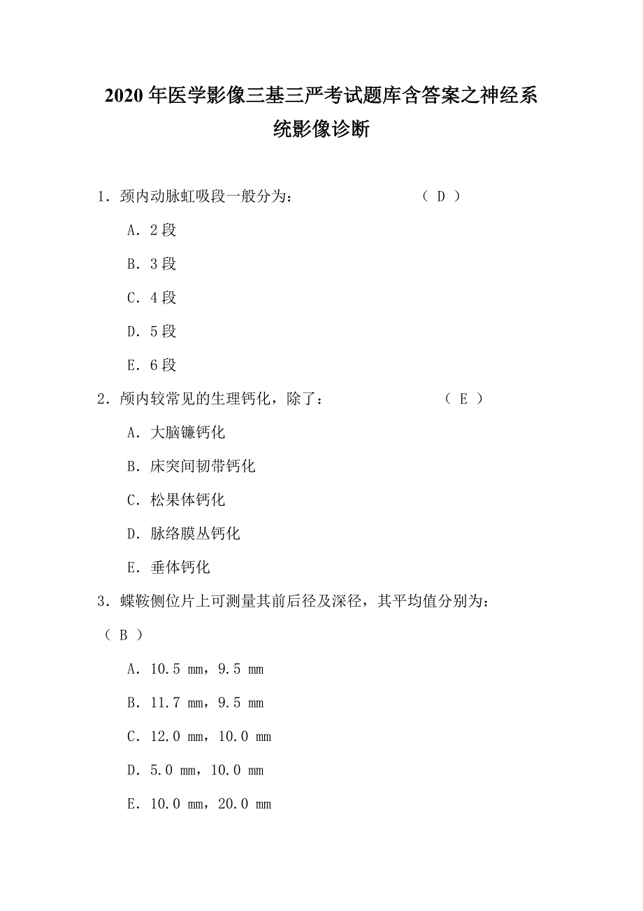 2020年医学影像三基三严考试题库含答案之神经系统影像诊断_第1页