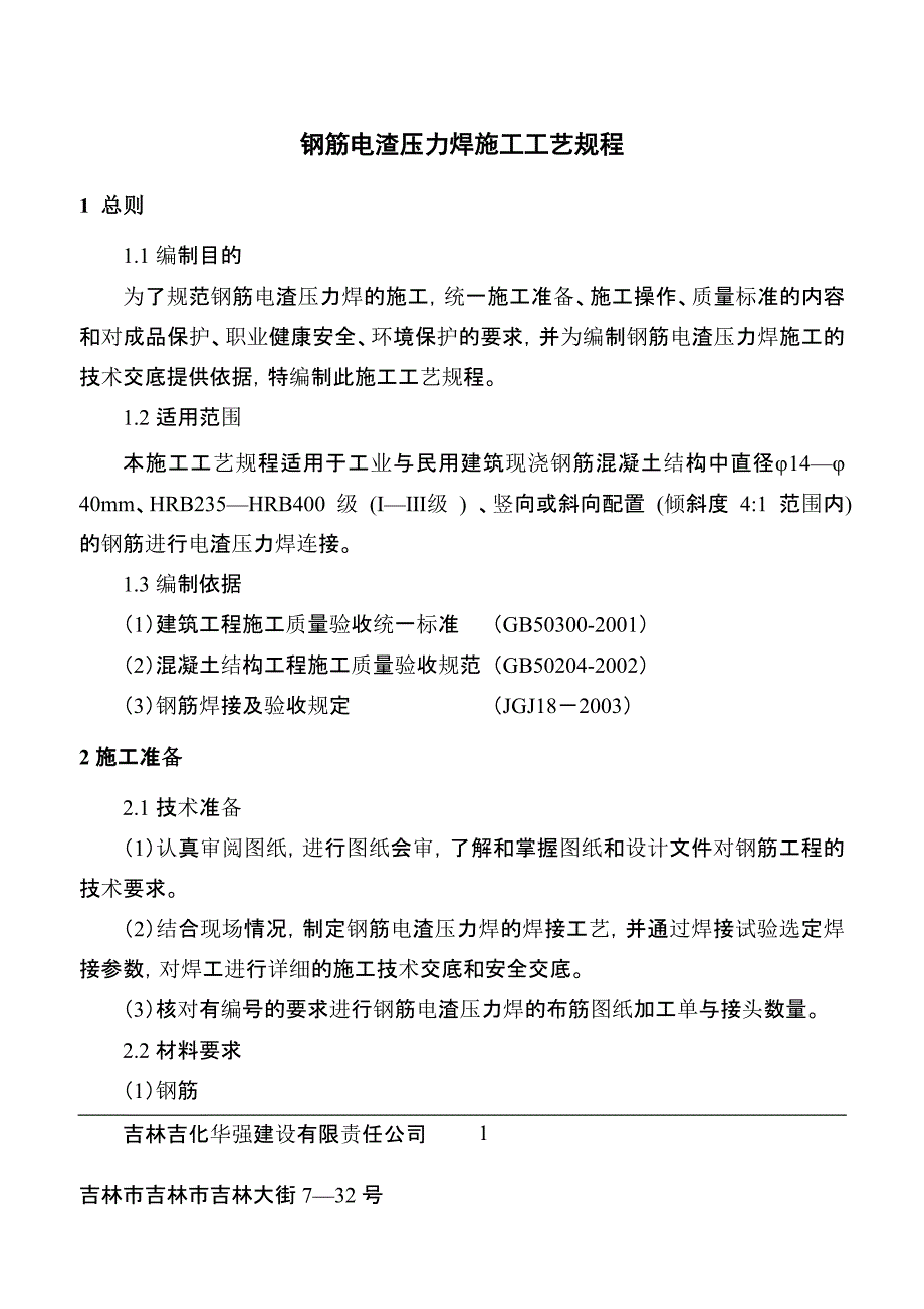 钢筋电渣压力焊施工工艺工艺规程_第1页