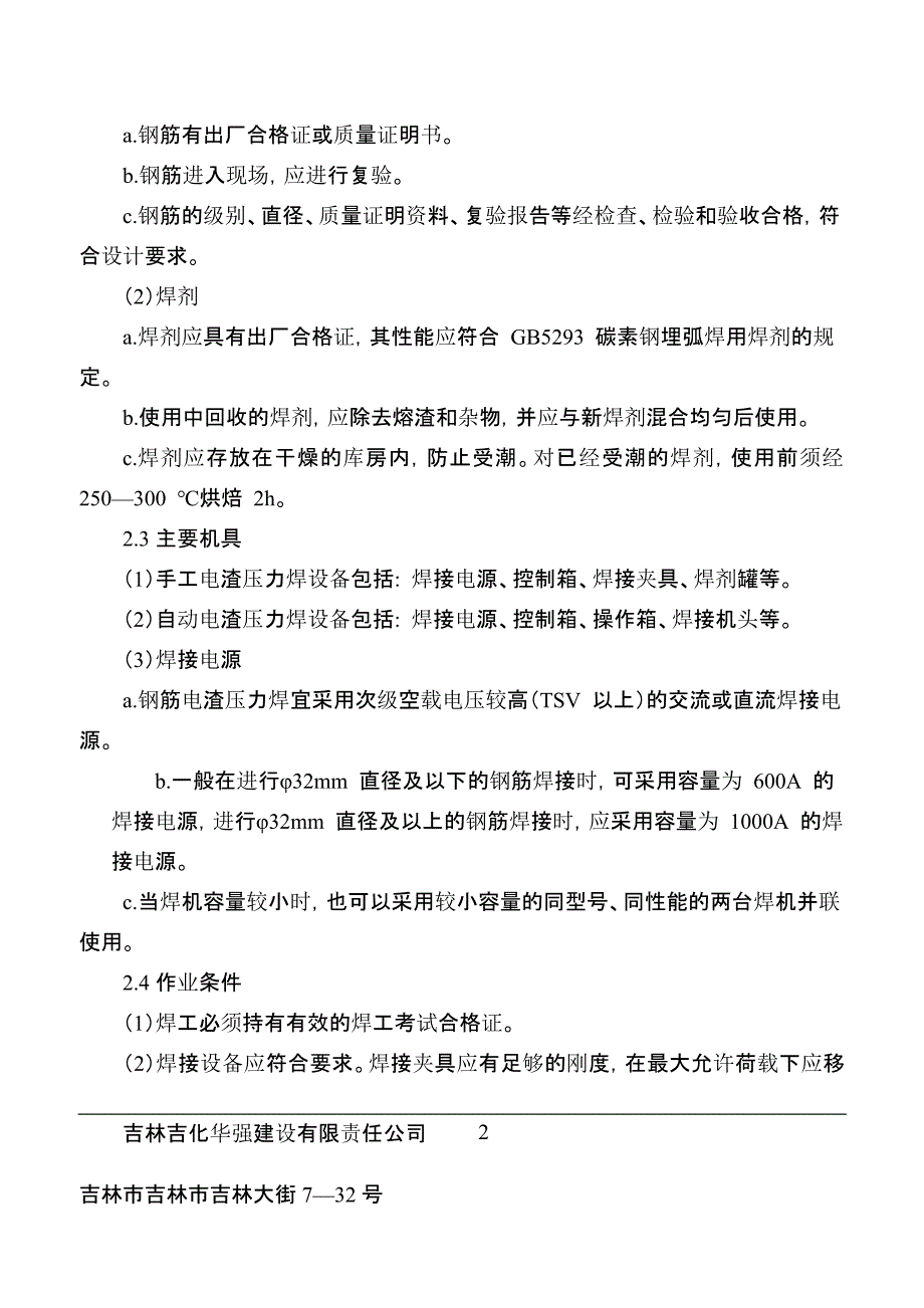 钢筋电渣压力焊施工工艺工艺规程_第2页