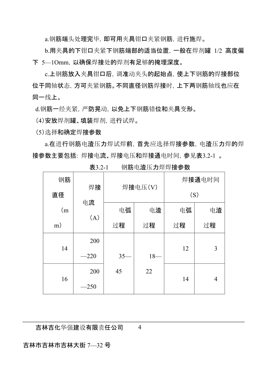 钢筋电渣压力焊施工工艺工艺规程_第4页