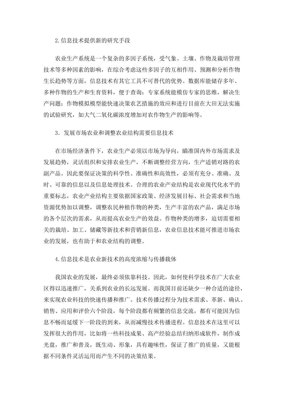 《农业信息技术》Word_第5页