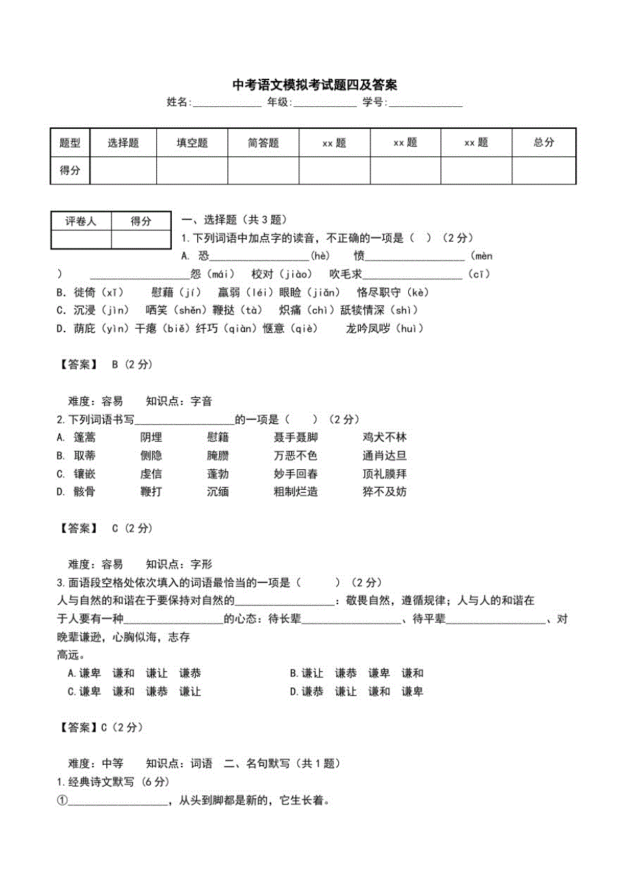 中考语文模拟考试题四及答案.doc_第1页