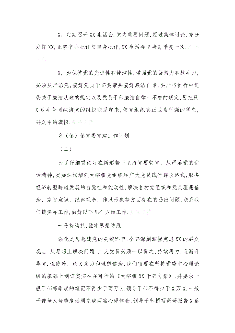 乡镇党委党建工作计划最新_第3页