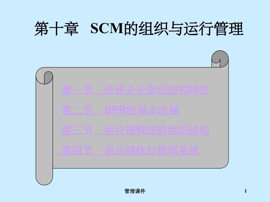 SCM的组织与运行管理_第1页