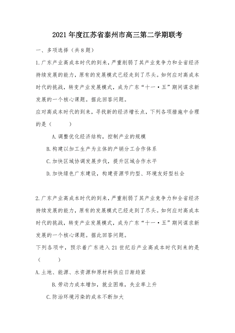 【部编】2021年度江苏省泰州市高三第二学期联考_第1页