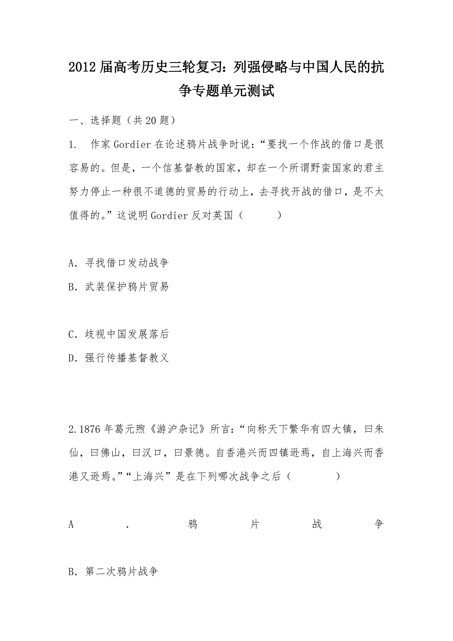 【部编】2012届高考历史三轮复习：列强侵略与中国人民的抗争专题单元测试_第1页